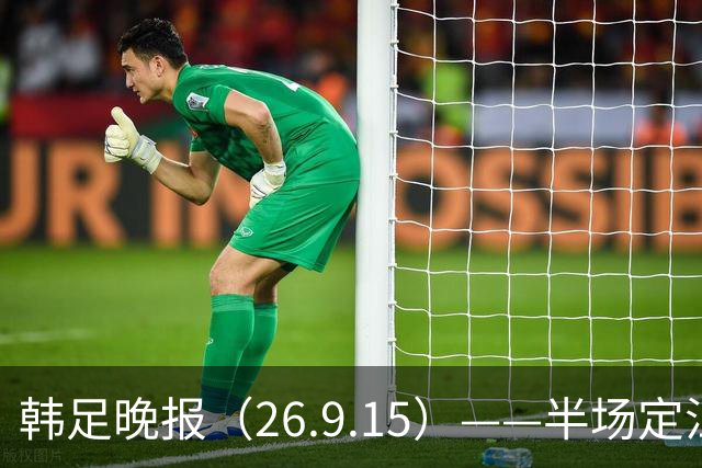 韩足晚报（26.9.15）——半场定江山，韩国男足亚运首战取开门红