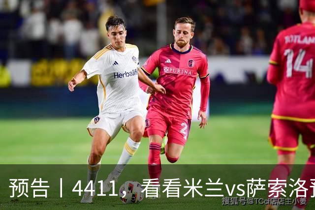 预告丨4411，看看米兰vs萨索洛预测首发