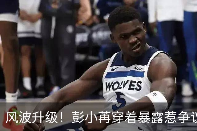 风波升级！彭小苒穿着暴露惹争议，网友:为了热度这么无下限了吗