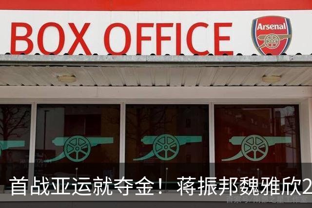 首战亚运就夺金！蒋振邦/魏雅欣2-0印尼组合 国羽混双四连冠