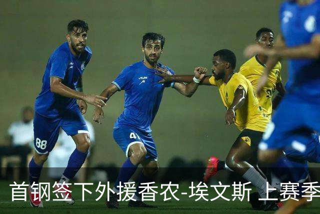 首钢签下外援香农-埃文斯 上赛季西甲场均17分
