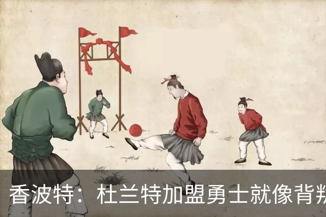 香波特：杜兰特加盟勇士就像背叛兄弟 这是我对他唯一不满的地方