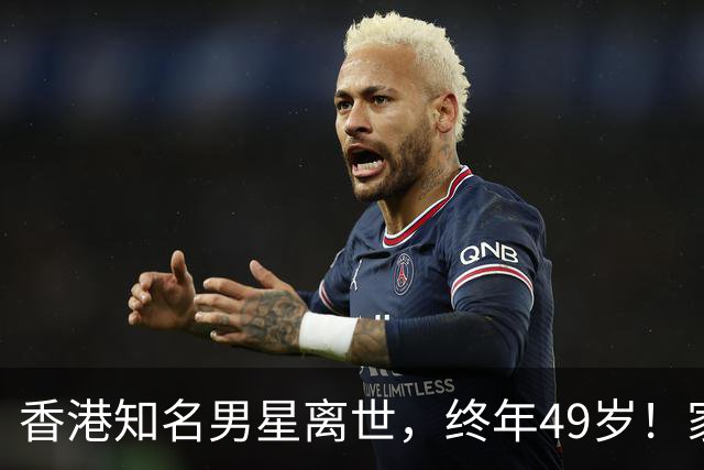 香港知名男星离世，终年49岁！家人将低调出殡，圈中好友哀痛悼念