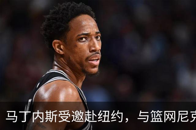 马丁内斯受邀赴纽约，与篮网尼克斯教练组交流
