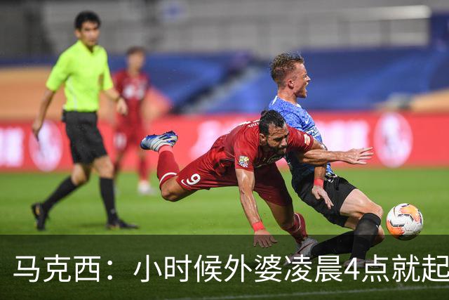 马克西：小时候外婆凌晨4点就起床看新闻 我的早起习惯从这时养成