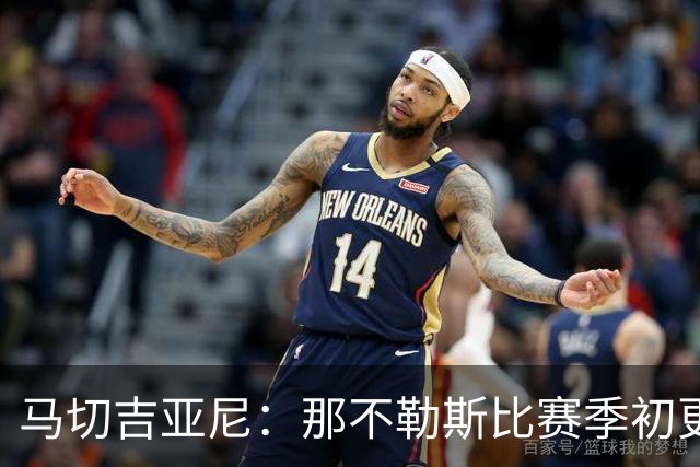 马切吉亚尼：那不勒斯比赛季初更出色，配得上赢博洛尼亚