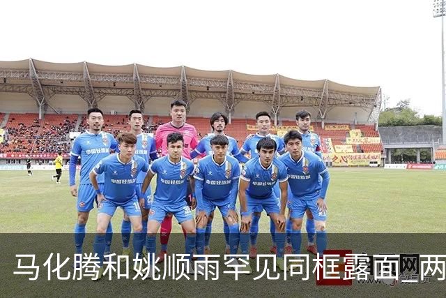 马化腾和姚顺雨罕见同框露面 两人相邻而坐开会