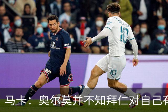 马卡：奥尔莫并不知拜仁对自己有意，双方目前无任何直接接触