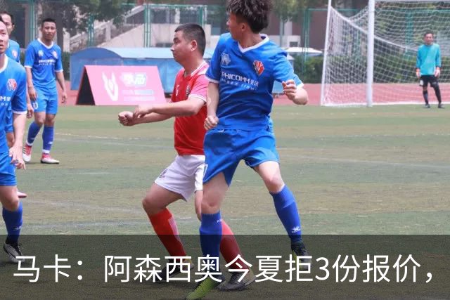 马卡：阿森西奥今夏拒3份报价，其中两份来自切尔西和利物浦