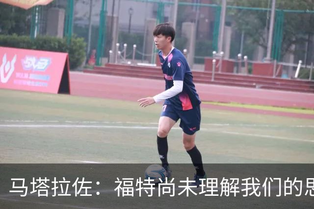 马塔拉佐：福特尚未理解我们的思路和理念，会在休赛期特训他
