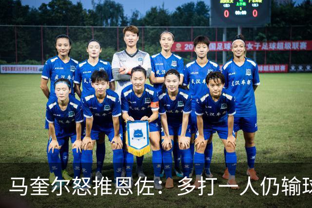 马奎尔怒推恩佐：多打一人仍输球，曼联后防支点有多无奈？