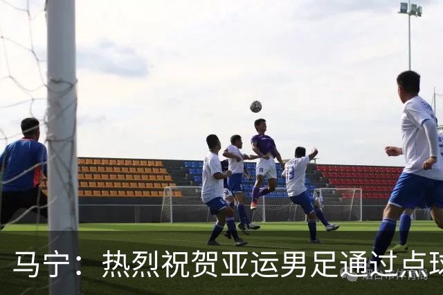 马宁：热烈祝贺亚运男足通过点球大战勇夺铜牌，点赞！