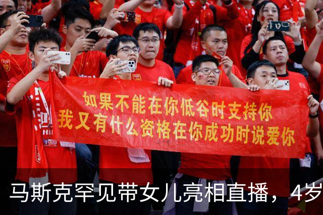 马斯克罕见带女儿亮相直播，4岁萌娃很像印度裔妈妈，父母却刚分手