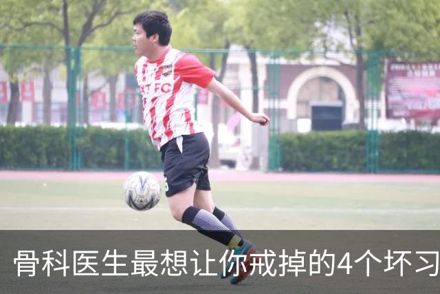 骨科医生最想让你戒掉的4个坏习惯，每一个都在加速膝盖“报废”