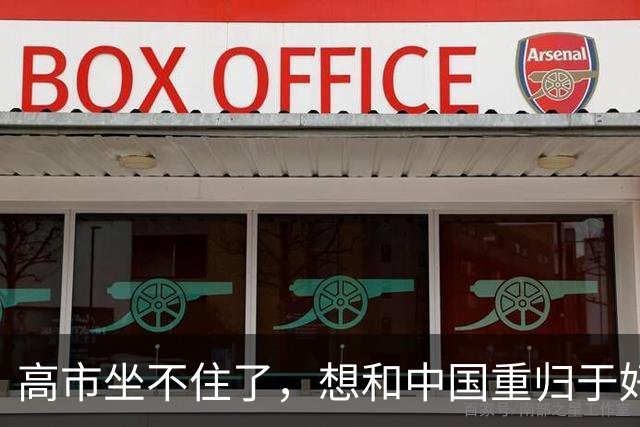 高市坐不住了，想和中国重归于好？中方罕见外交动作，亮明底线