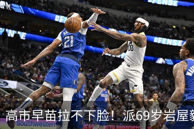 高市早苗拉不下脸！派69岁岩屋毅率团访华，希望中国能'高抬贵手'