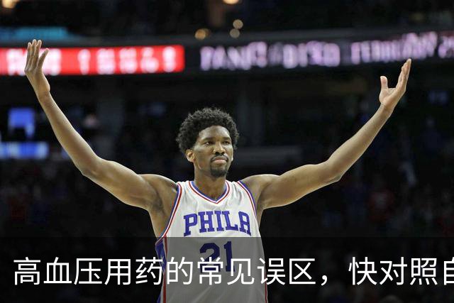高血压用药的常见误区，快对照自查→
