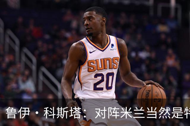 鲁伊·科斯塔：对阵米兰当然是特别的，本菲卡和米兰都不习惯欧联