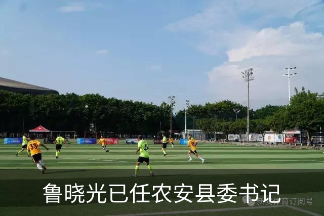 鲁晓光已任农安县委书记