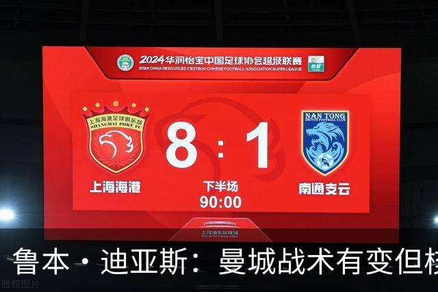鲁本·迪亚斯：曼城战术有变但核心没变 哈兰德进球能力与众不同