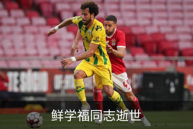 鲜学福同志逝世