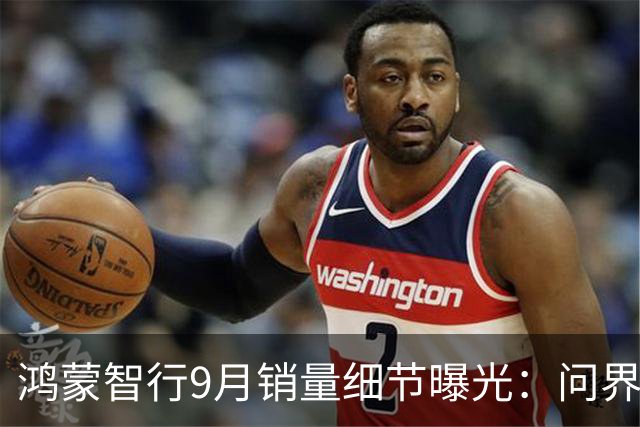 鸿蒙智行9月销量细节曝光：问界2.2万 尊界0.26万
