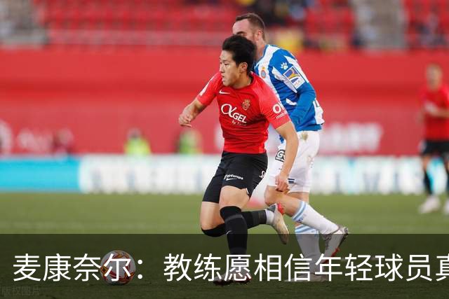 麦康奈尔：教练愿相信年轻球员真的很好，希望能获得更多机会