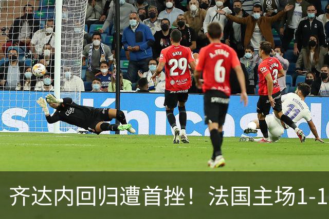 齐达内回归遭首挫！法国主场1-1战平意大利，奥利塞世界波难救主