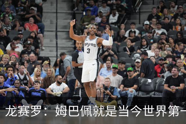 龙赛罗：姆巴佩就是当今世界第一人，不要再戴着有色眼镜审视他