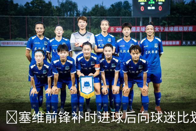 😅塞维前锋补时进球后向球迷比划“闭嘴”动作染红，球队遭绝平