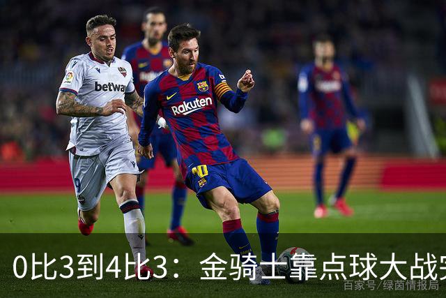 0比3到4比3：金骑士靠点球大战完成翻盘