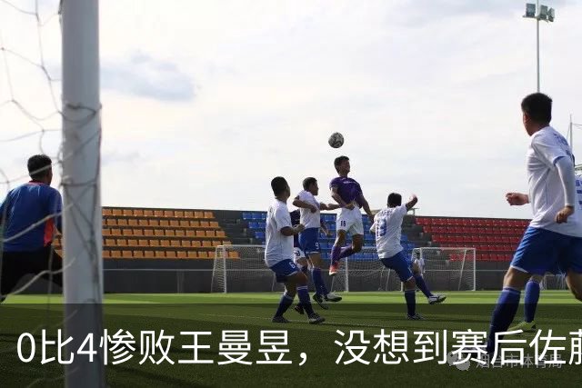 0比4惨败王曼昱，没想到赛后佐藤瞳这样说，被“打服”了！