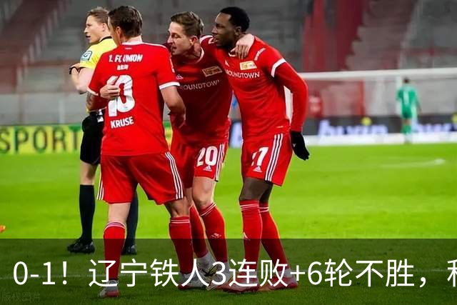 0-1！辽宁铁人3连败+6轮不胜，积分遭津门虎追平，濒临降级区
