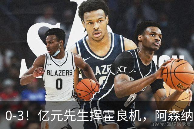 0-3！亿元先生挥霍良机，阿森纳客场惨败，曼城躺着登顶英超