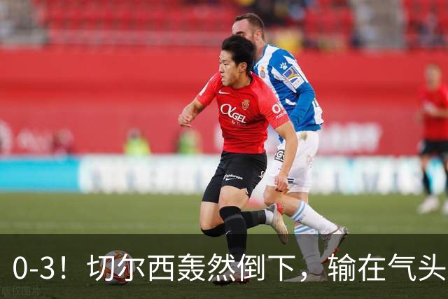 0-3！切尔西轰然倒下，输在气头上，以前捧得高，现在摔得重