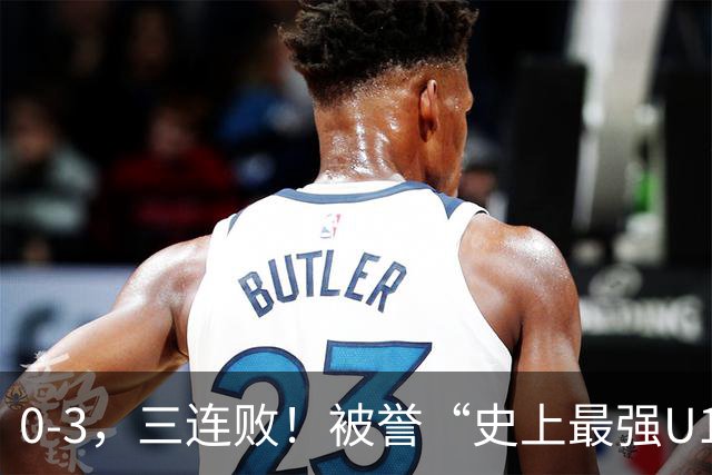 0-3，三连败！被誉“史上最强U17国足”不敌阿根廷 2点与国足不同