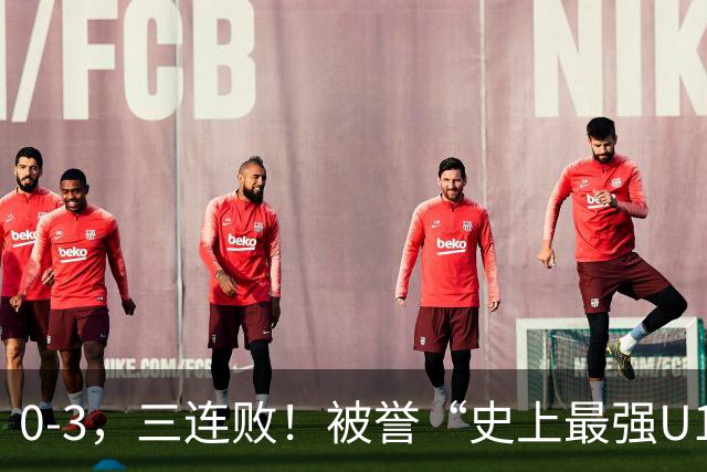 0-3，三连败！被誉“史上最强U17国足”不敌阿根廷 2点与国足不同