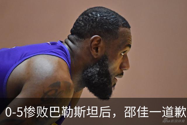 0-5惨败巴勒斯坦后，邵佳一道歉回应，韦世豪表态，日媒发声！