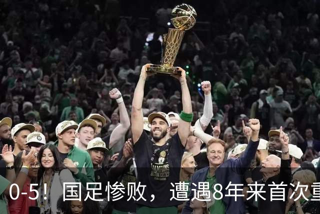 0-5！国足惨败，遭遇8年来首次重大失利，球迷：巴勒斯坦不够意思