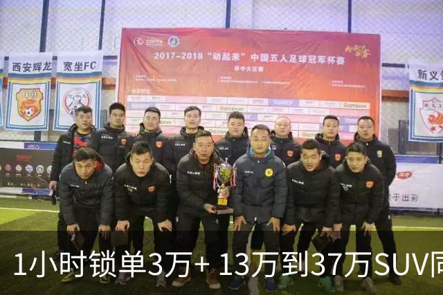 1小时锁单3万+ 13万到37万SUV同步爆发 看懂这波降价增配的本质