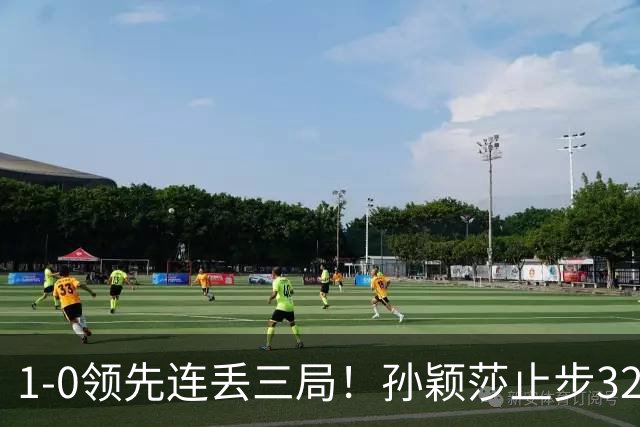 1-0领先连丢三局！孙颖莎止步32强被曝身体不适 关键分前抓耳挠腮