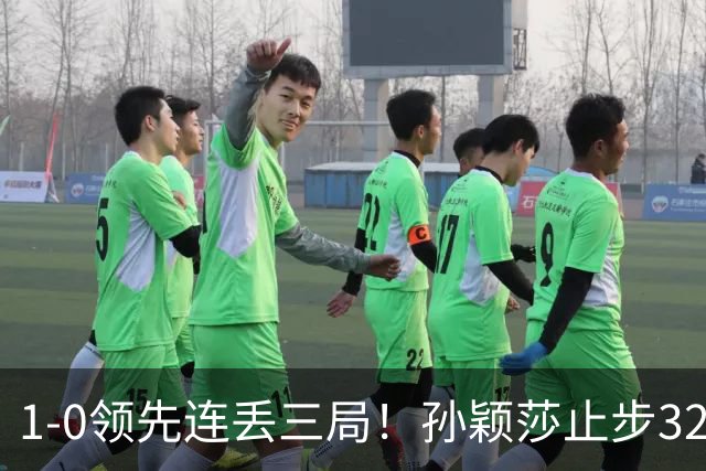 1-0领先连丢三局！孙颖莎止步32强被曝身体不适 关键分前抓耳挠腮