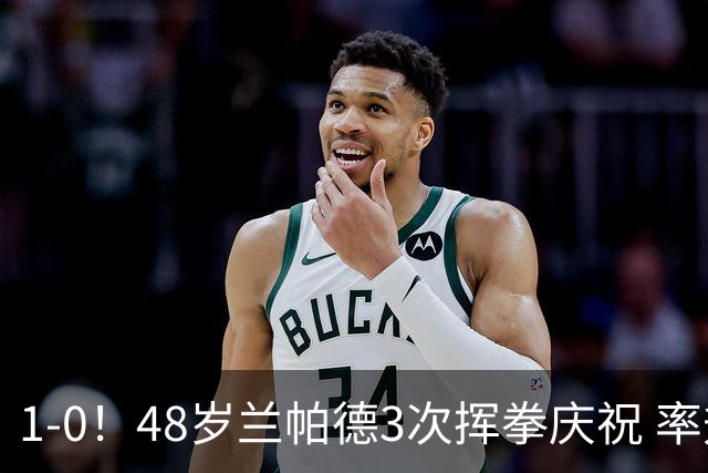 1-0！48岁兰帕德3次挥拳庆祝 率升班马获近25年英超首胜 终结4连败