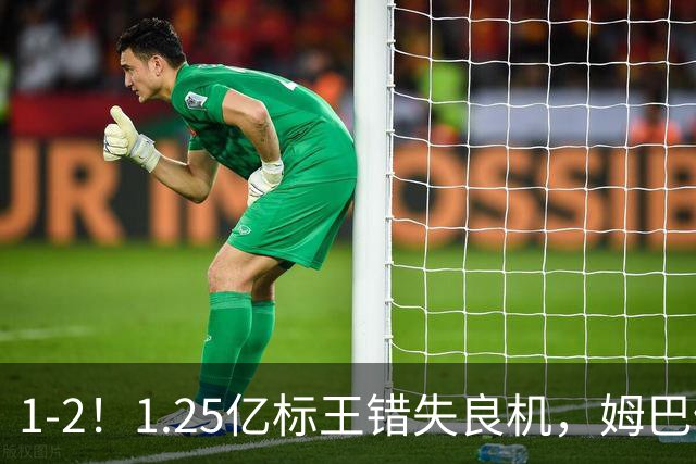 1-2！1.25亿标王错失良机，姆巴佩毫无建树，10人皇马饮恨德比