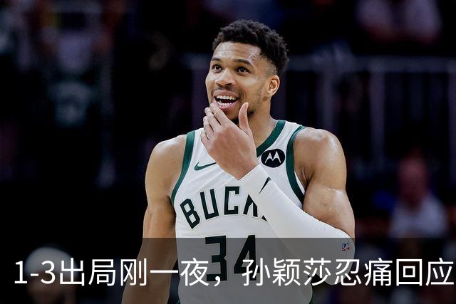 1-3出局刚一夜，孙颖莎忍痛回应，邓亚萍表态，央视发声！
