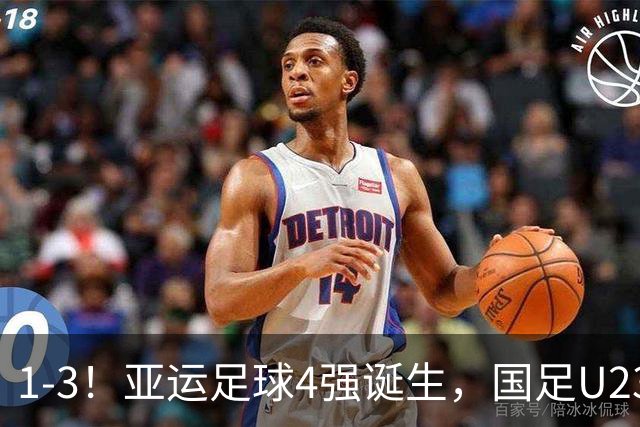 1-3！亚运足球4强诞生，国足U23面临“复仇一战”，6年以来1平6负