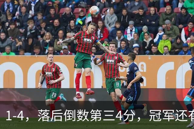 1-4，落后倒数第三4分，冠军还有变数，降级球队已成定局，津门虎和铁人乐了！