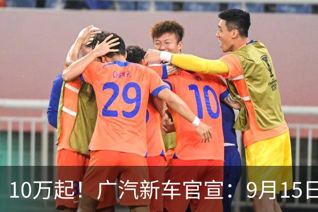 10万起！广汽新车官宣：9月15日，正式上市