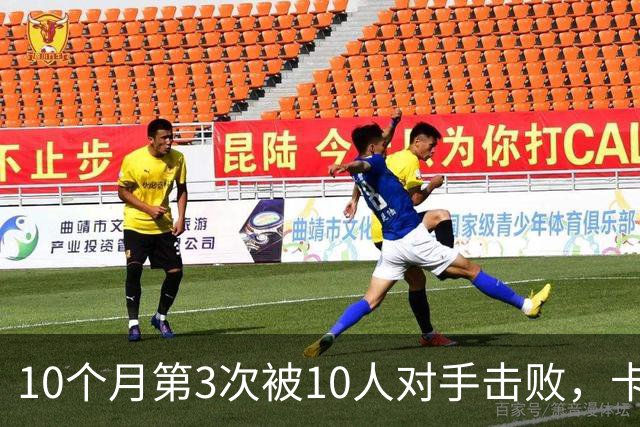 10个月第3次被10人对手击败，卡里克承认4场4分低于预期