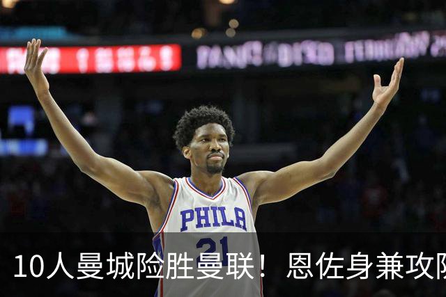 10人曼城险胜曼联！恩佐身兼攻防重任，1.25亿身价一战自证